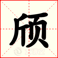 颀