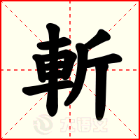 斬
