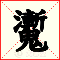 魙