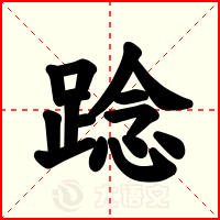 踗