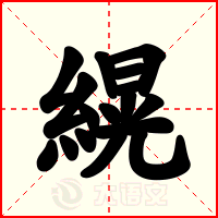 縨