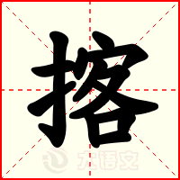 揢