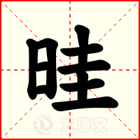 晆