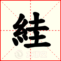 絓