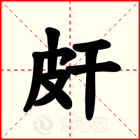 皯