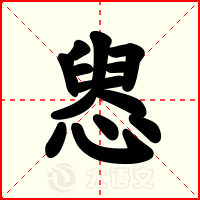 惥
