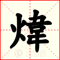 煒