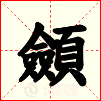 顩