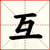 互