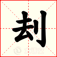 刦