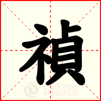 禎