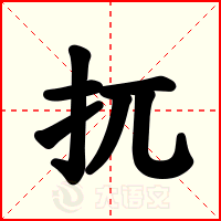 扤