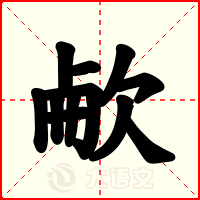 欳