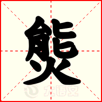 熋