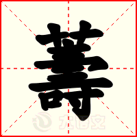 薵