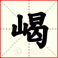 嵑