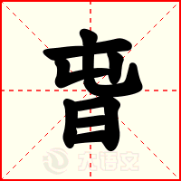 旾