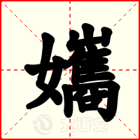 孈