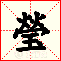 瑩