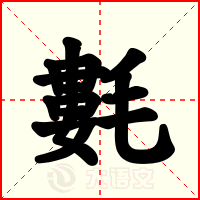 氀