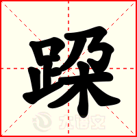 跥