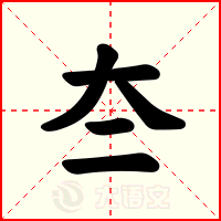 夳