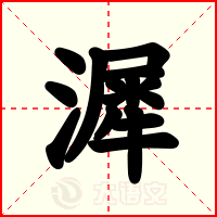 漽