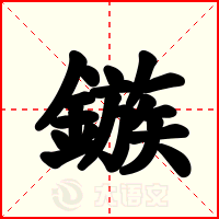 鏃