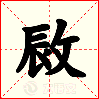 敐