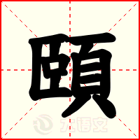 頤