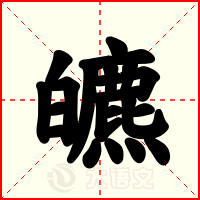 皫