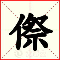 傺