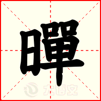 暺