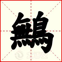 鷡