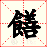 饍