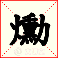 爋