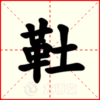 靯