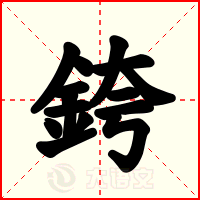 銙