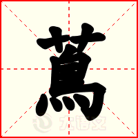 蔦