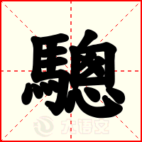 驄