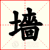 墻