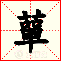 蕇
