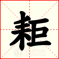 耟