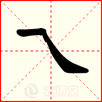 乁