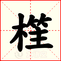 樦