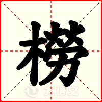 橯