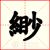 緲