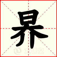 昦