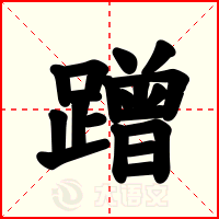 蹭