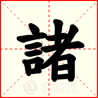 諸